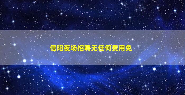 乌鲁木齐夜场招聘