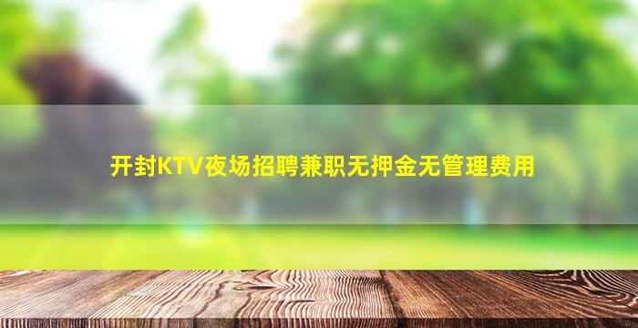 吴忠夜场招聘