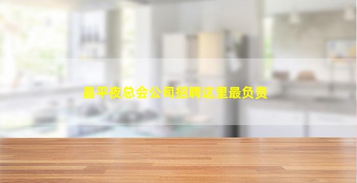 潍坊酒吧招聘