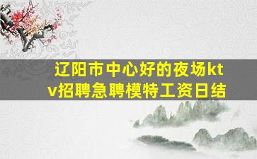淮安夜场招聘